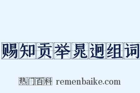 赐知贡举晁迥组词是什么意思的图片